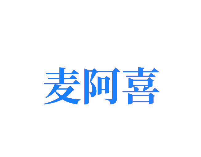 麦阿喜