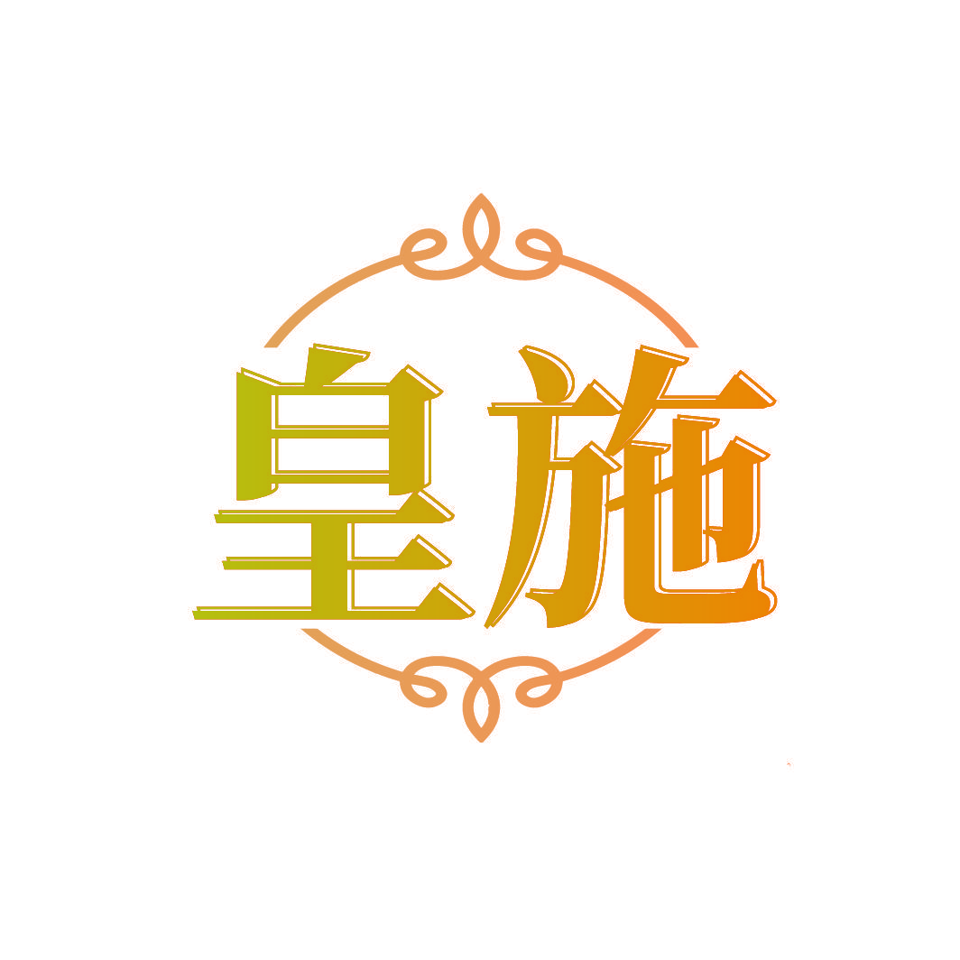 皇施