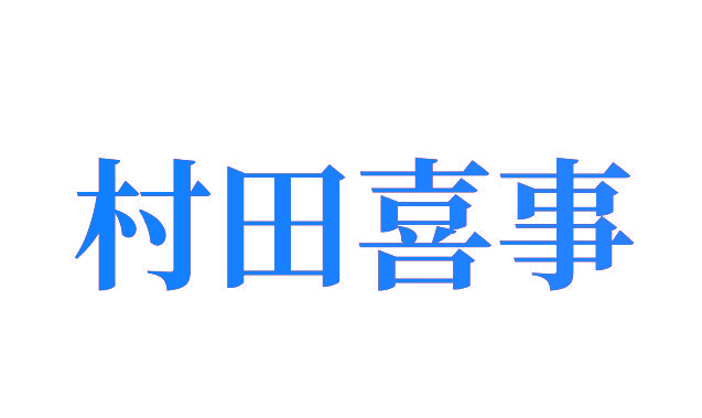 村田喜事
