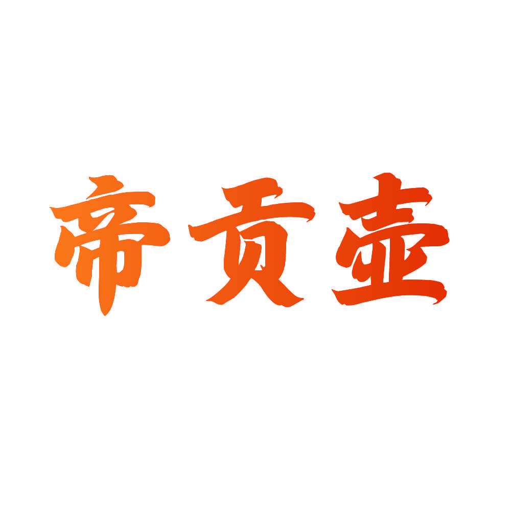 帝贡壶