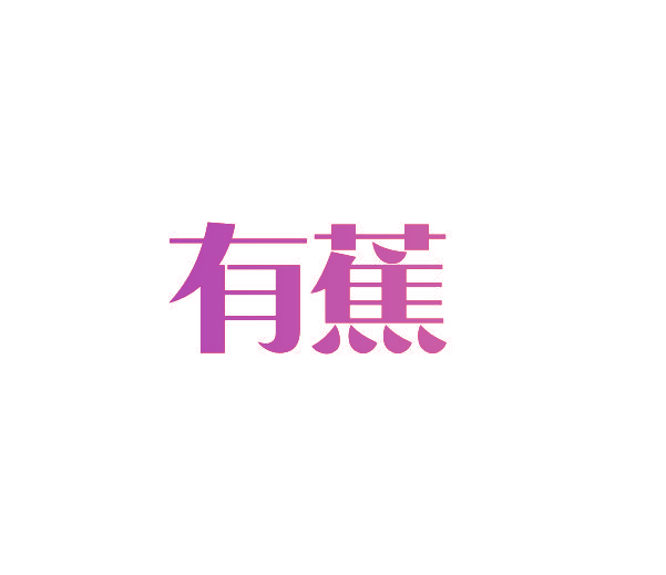 有蕉