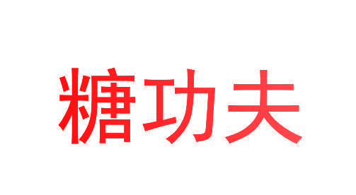 糖功夫