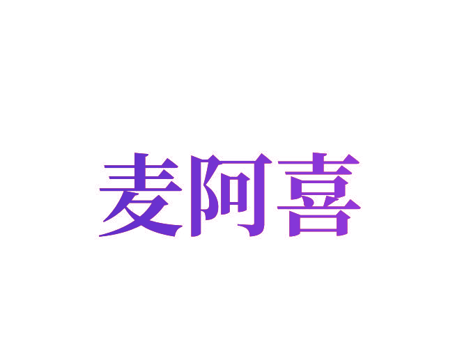 麦阿喜