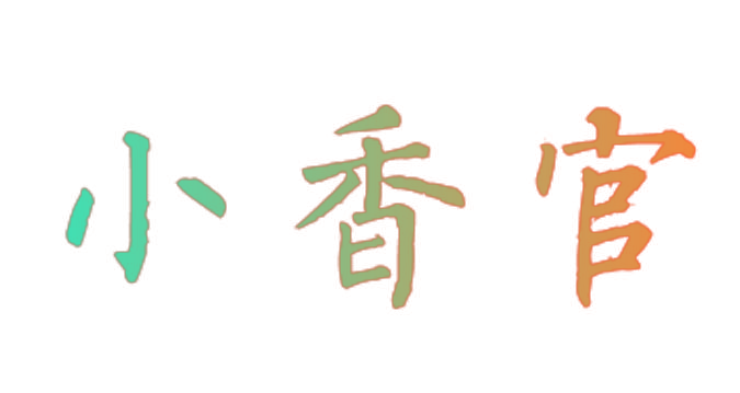 小香官