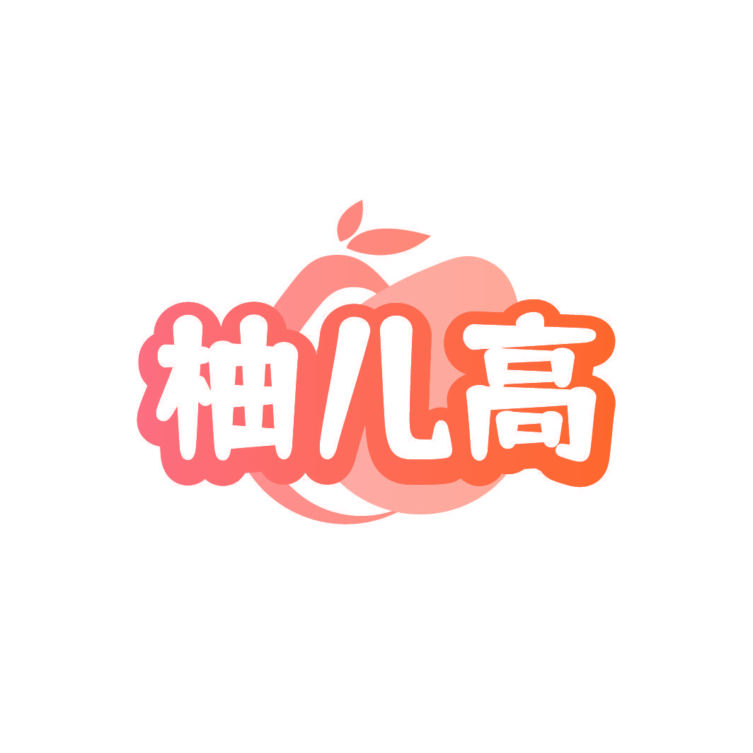 柚儿高