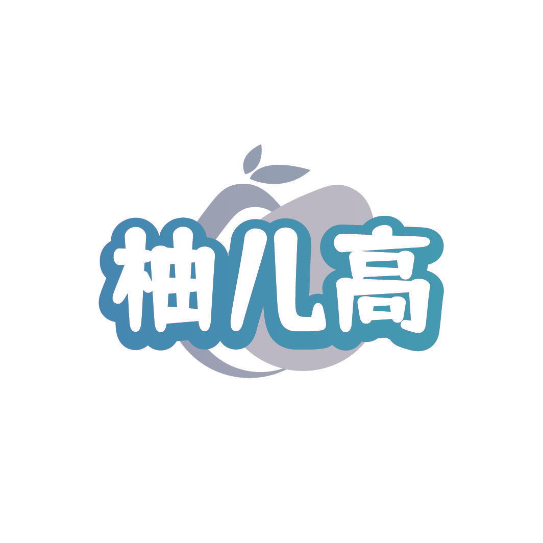 柚儿高