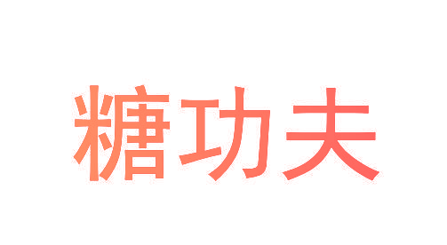 糖功夫