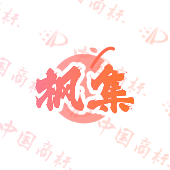 枫集