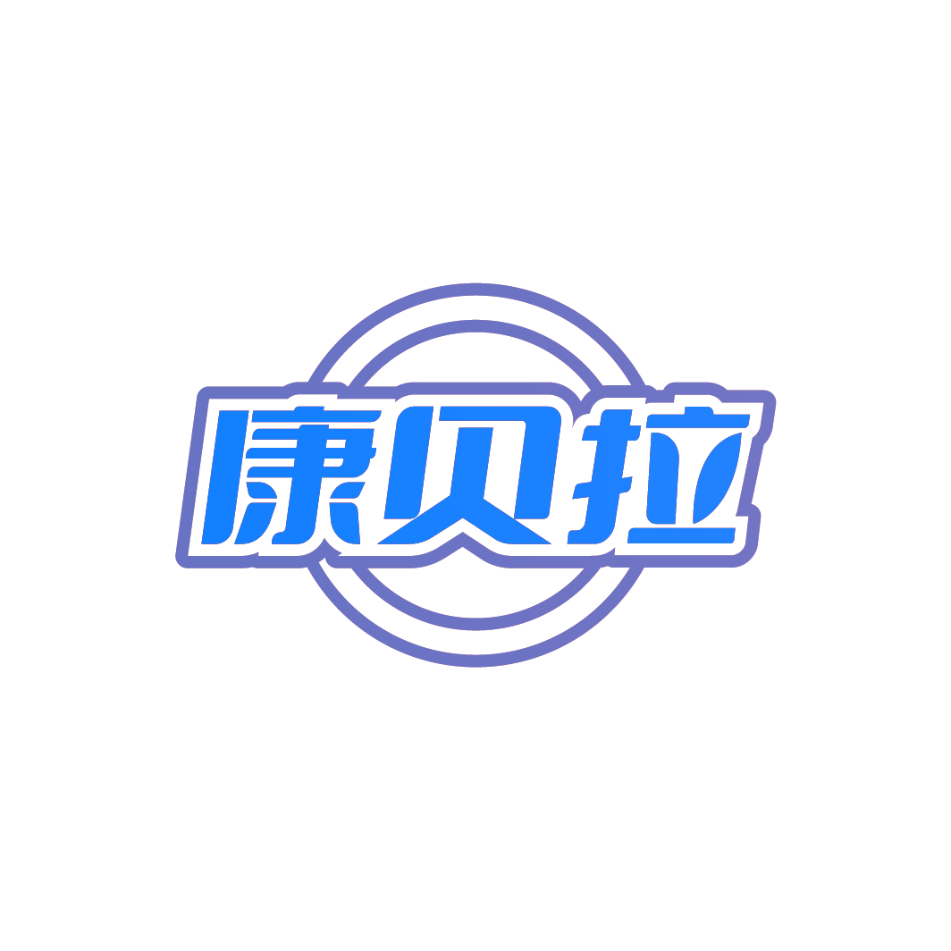 康贝拉