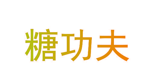 糖功夫