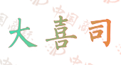 大喜司