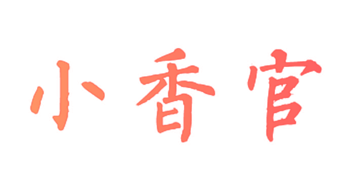 小香官