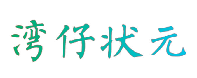 湾仔状元