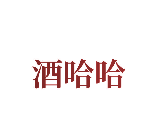 酒哈哈