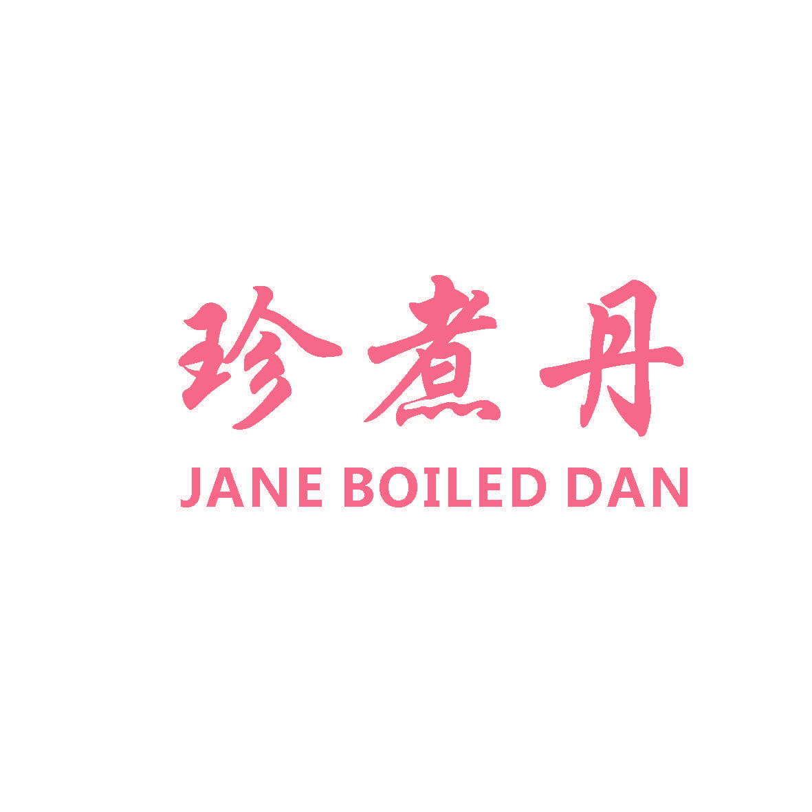 珍煮丹 JANE BOILED DAN