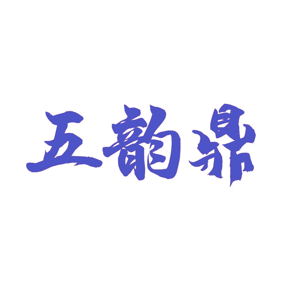 五韵鼎