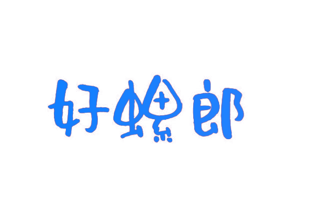 好螺郎