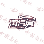 淘汽虎