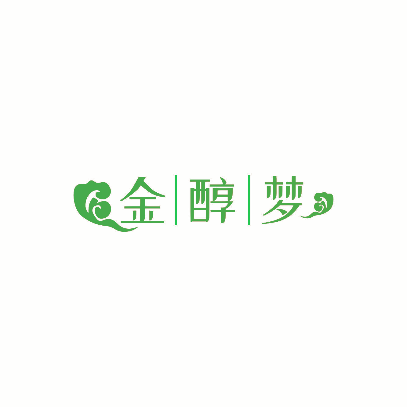 金醇梦