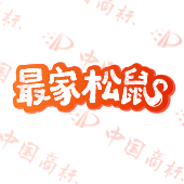 最家松鼠
