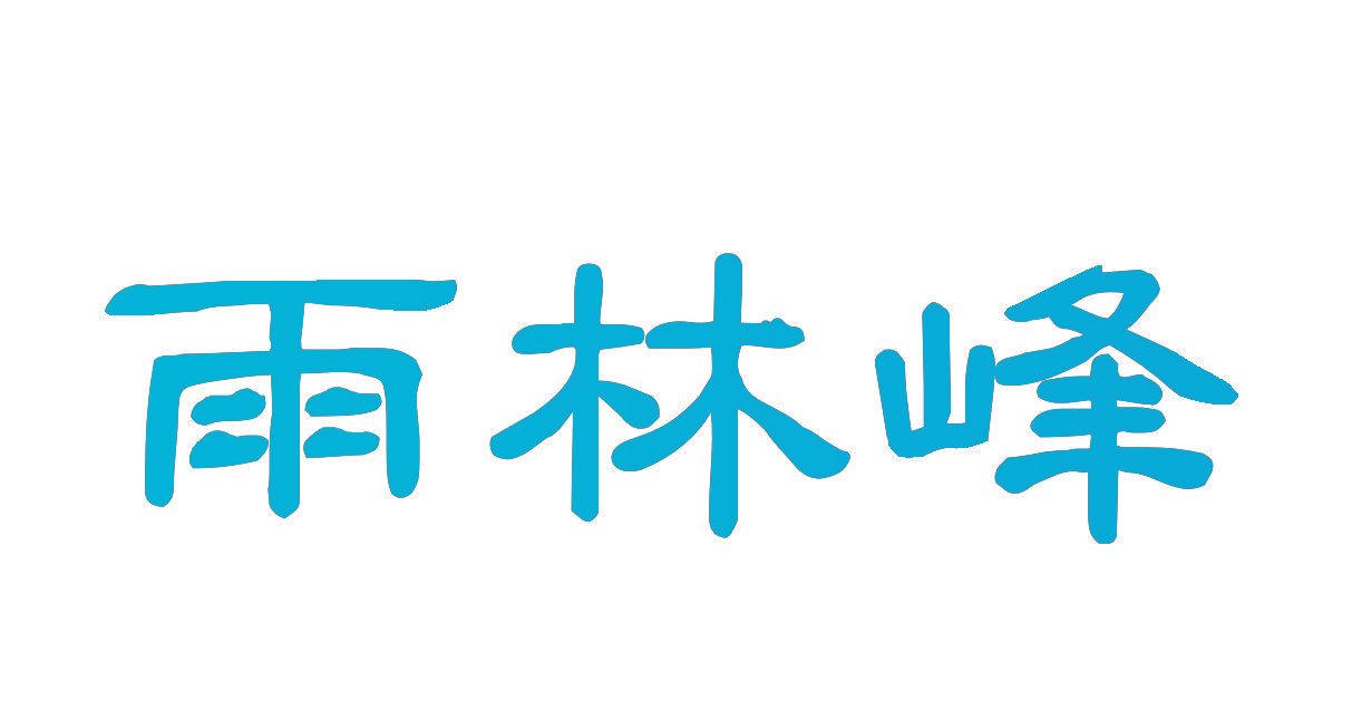 雨林峰
