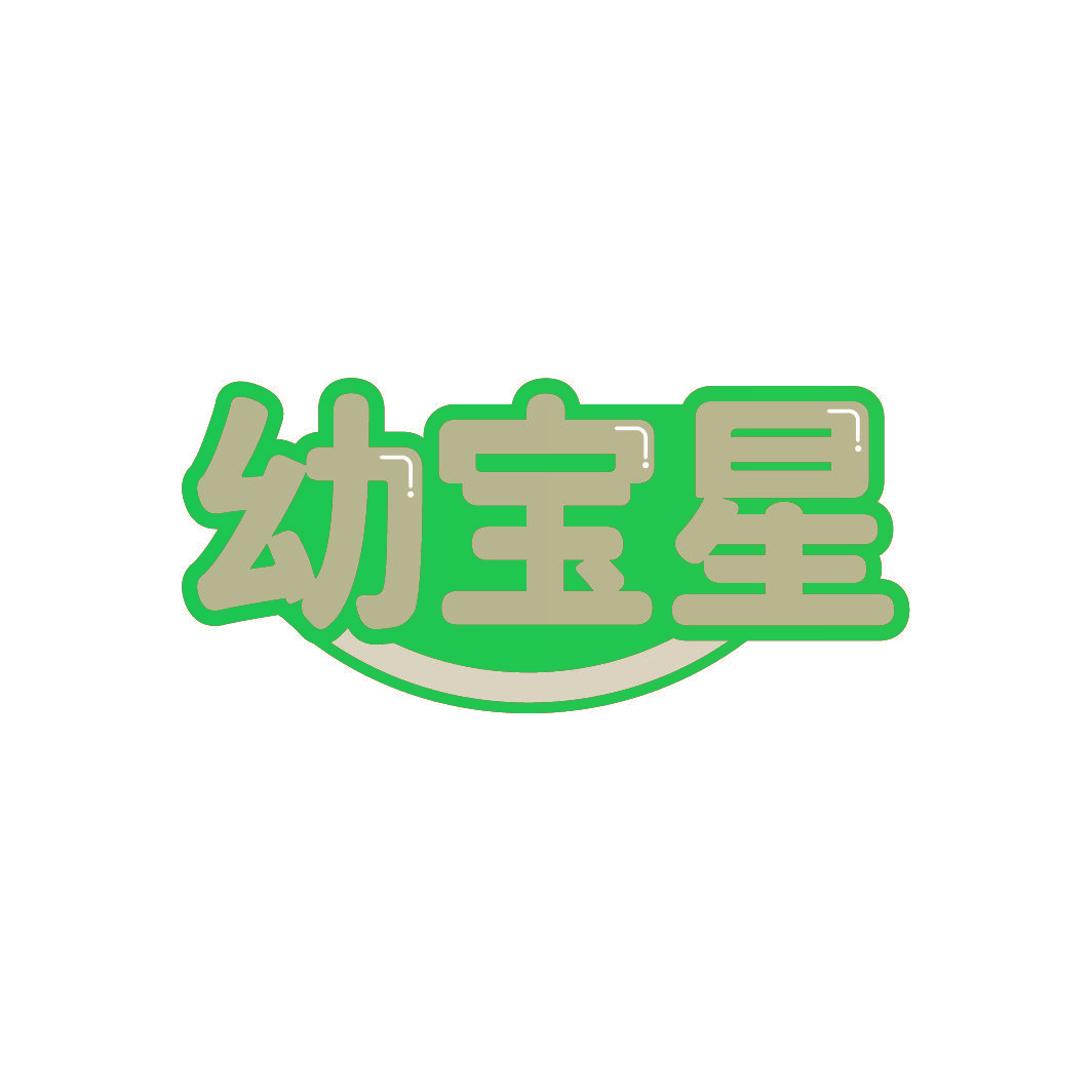幼宝星
