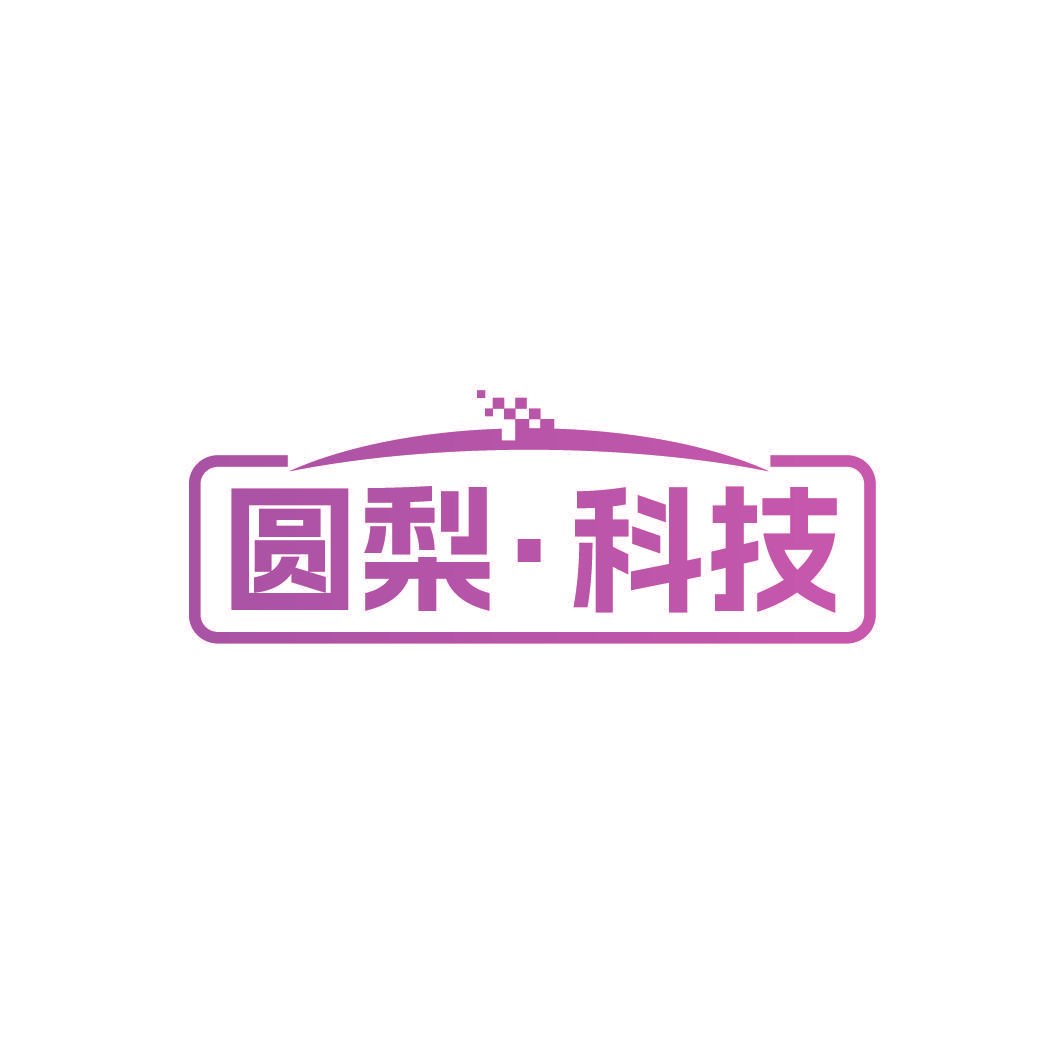 圆梨·科技