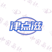 津点滋