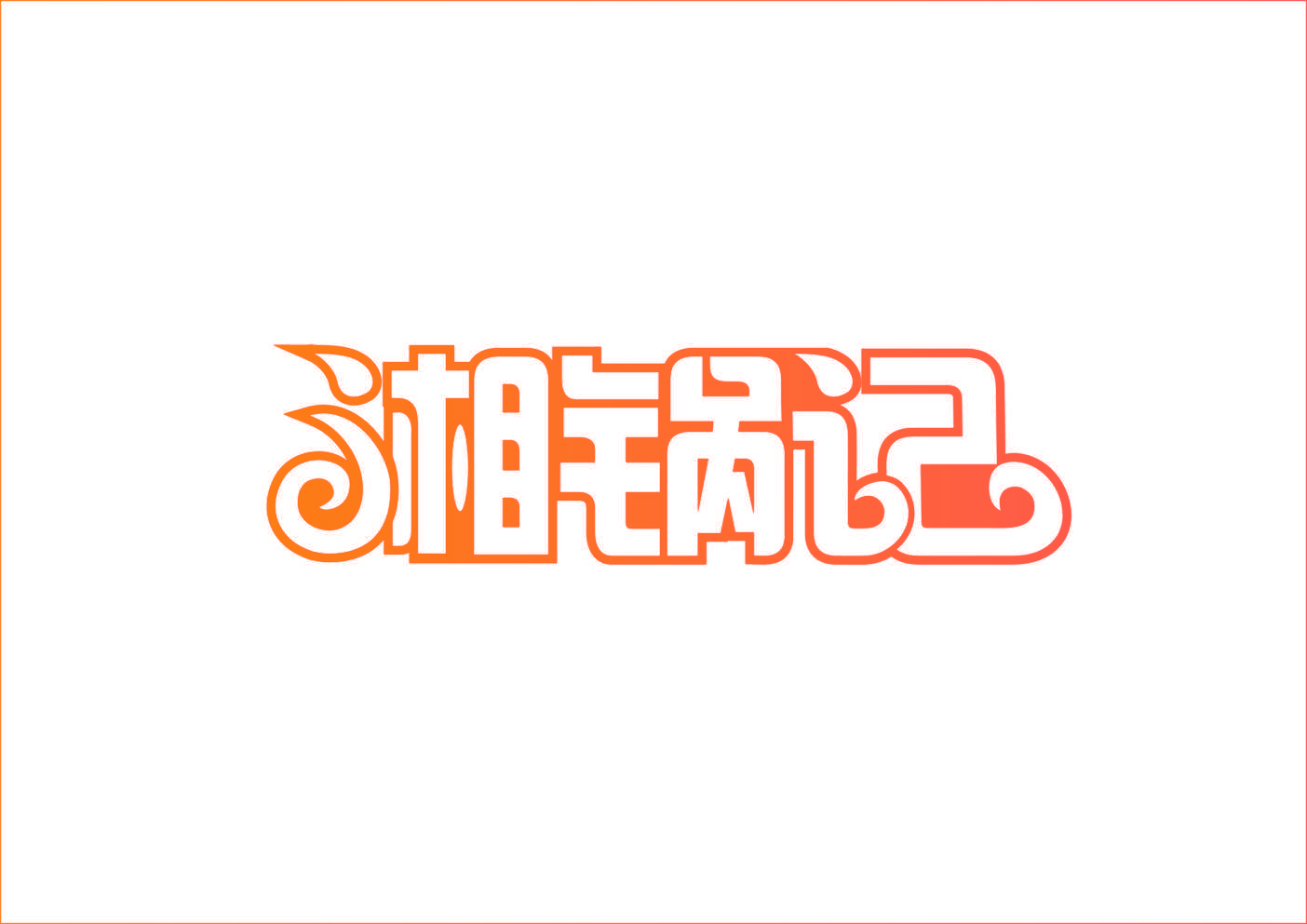 湘锅记