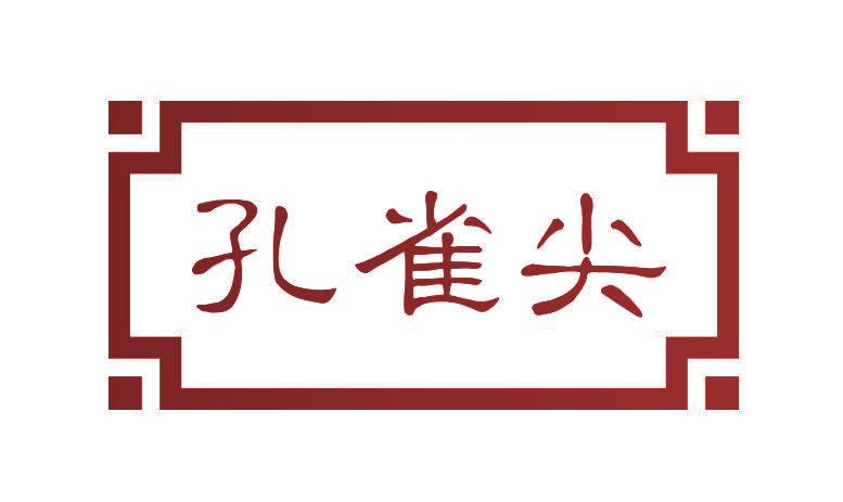 孔雀尖