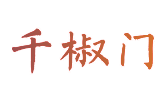 千椒门