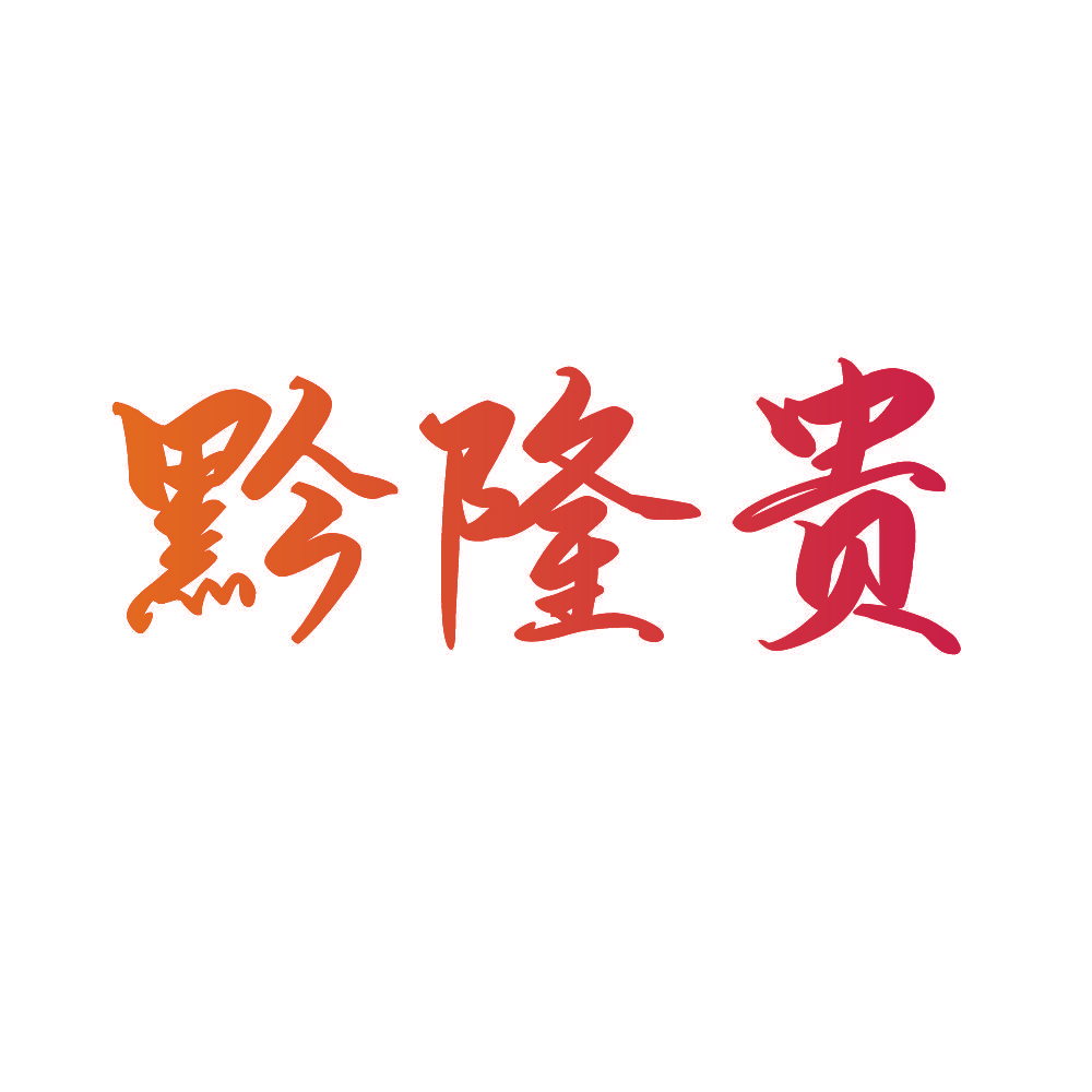 黔隆贵