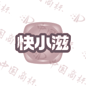 快小滋