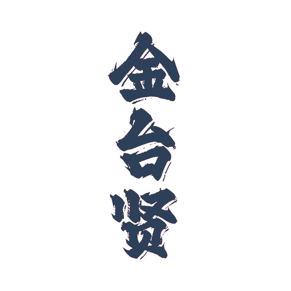 金台贤