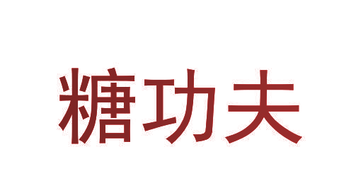糖功夫