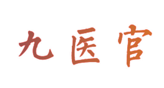 九医官