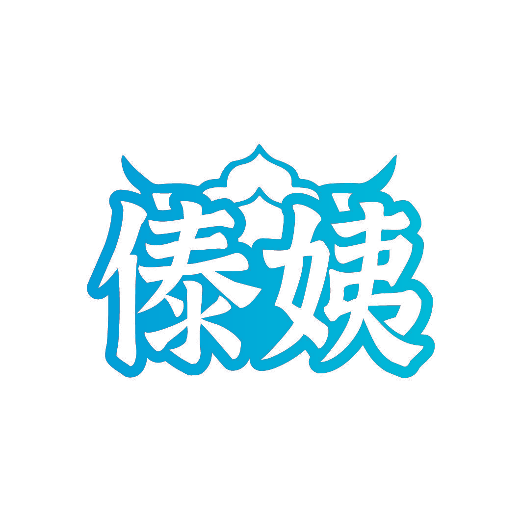 傣姨