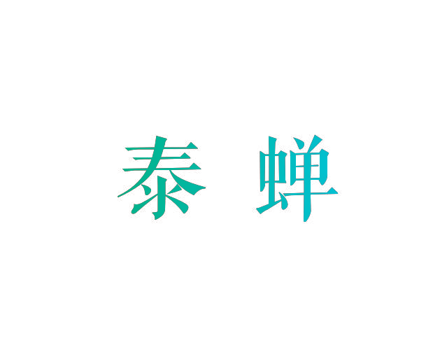 泰蝉