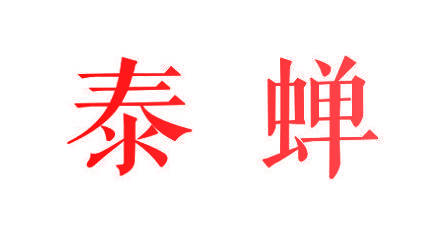 泰蝉