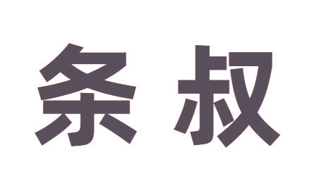 条叔