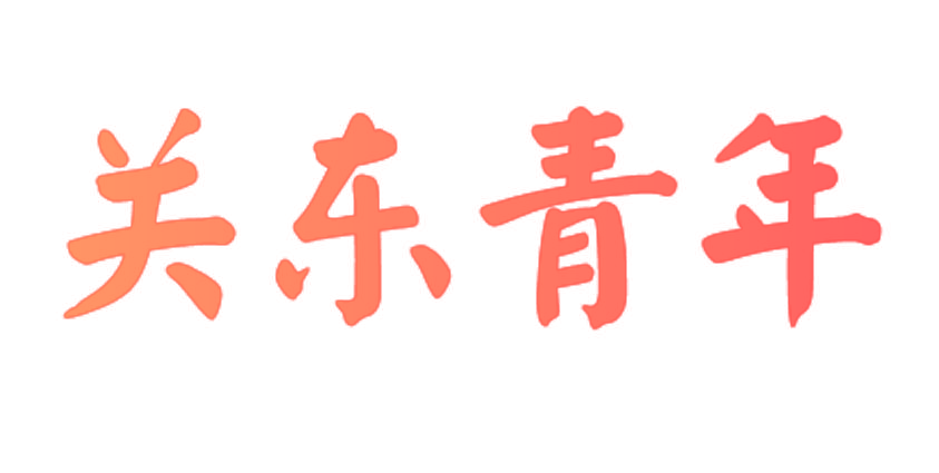 关东青年