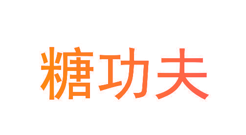 糖功夫