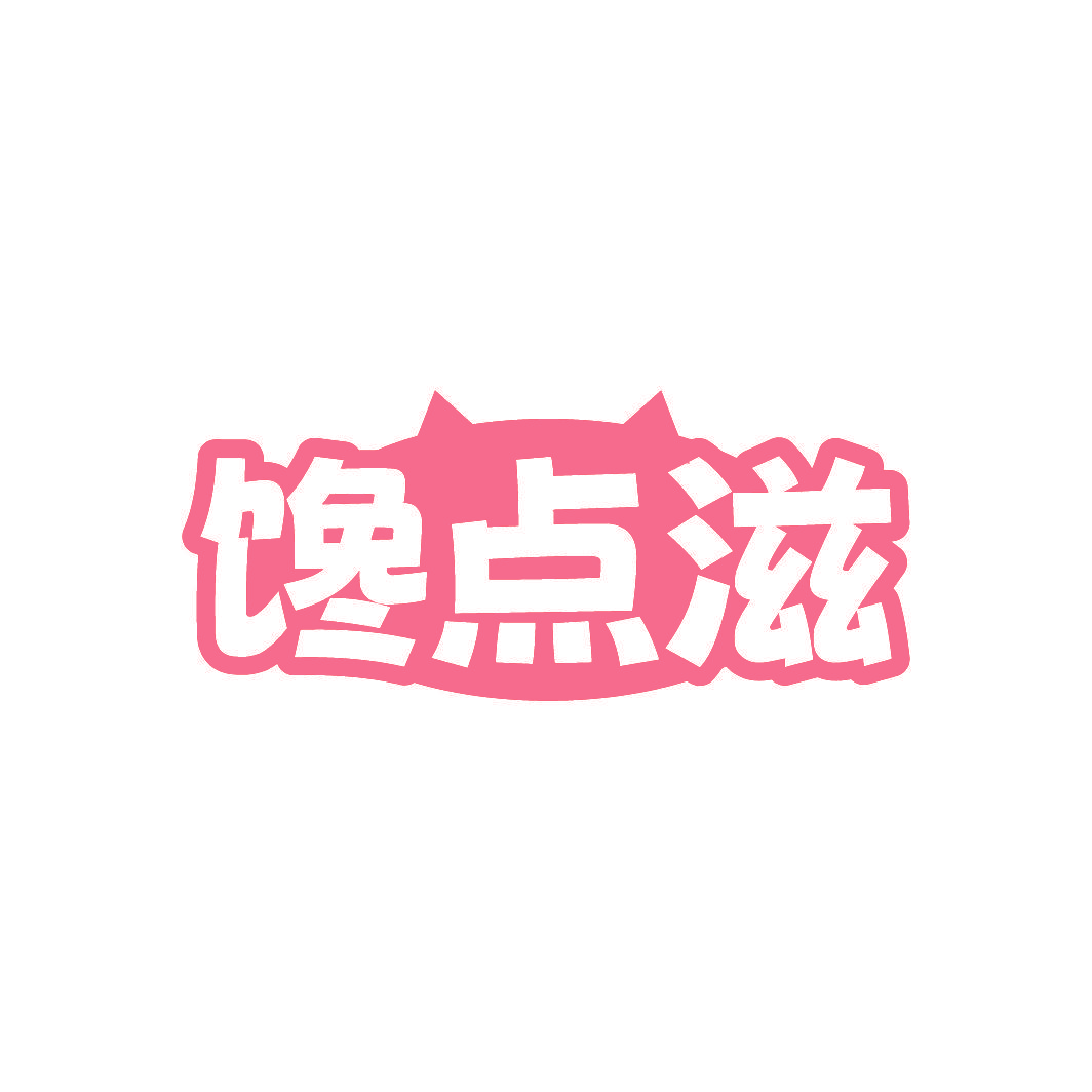 馋点滋