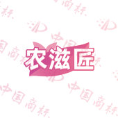 农滋匠