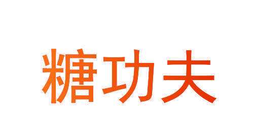 糖功夫