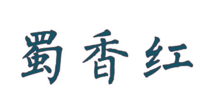 蜀香红