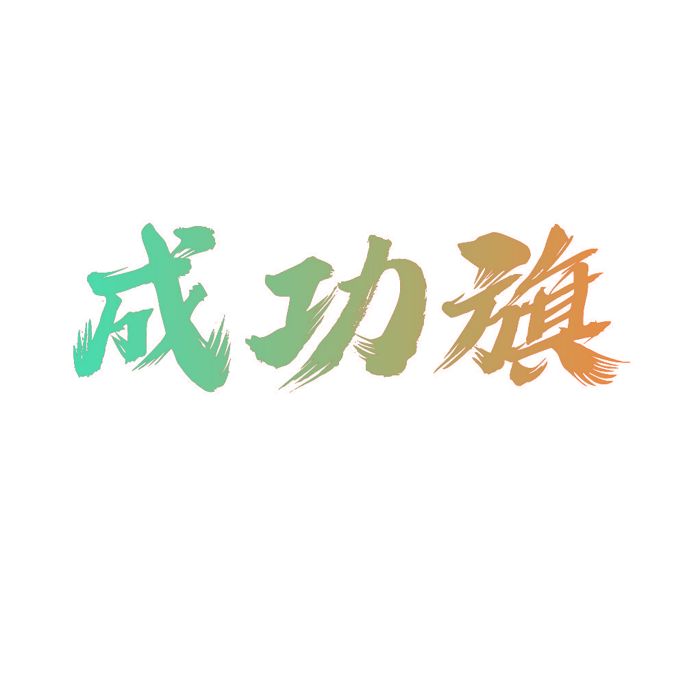 成功旗