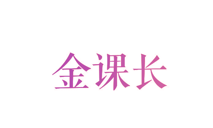 金课长