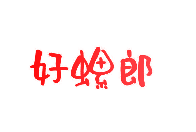 好螺郎