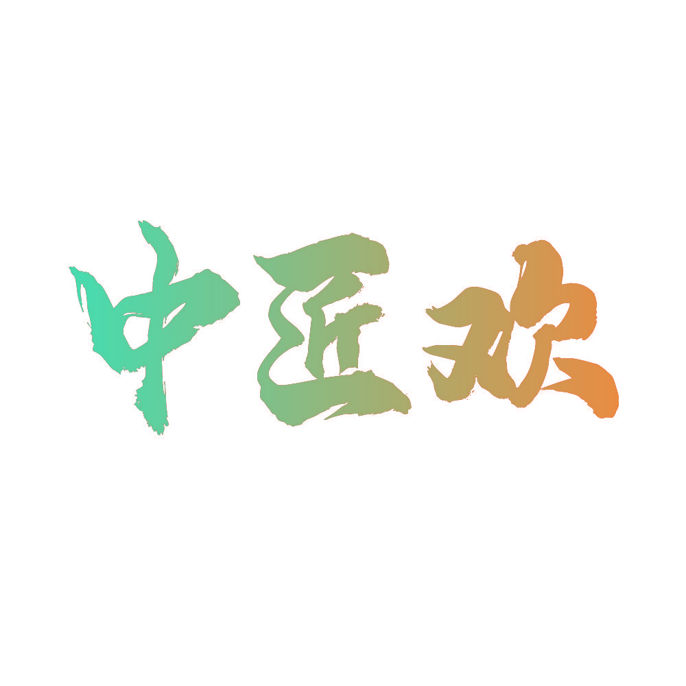 中匠欢